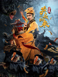 英叔归来：囚灵海报